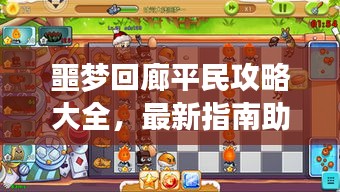 噩梦回廊平民攻略大全，最新指南助你轻松通关！