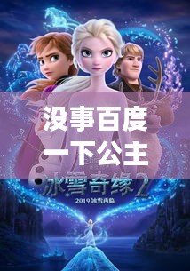 没事百度一下公主，揭开神秘面纱，探寻未知魅力