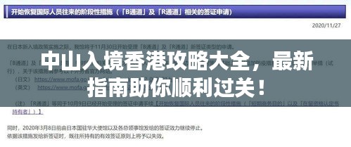 中山入境香港攻略大全，最新指南助你顺利过关！