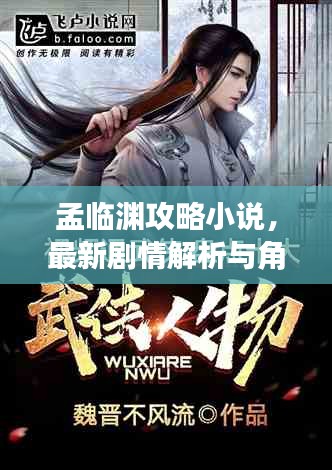 孟临渊攻略小说，最新剧情解析与角色指南