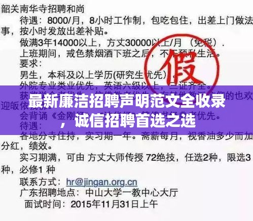 最新廉洁招聘声明范文全收录，诚信招聘首选之选