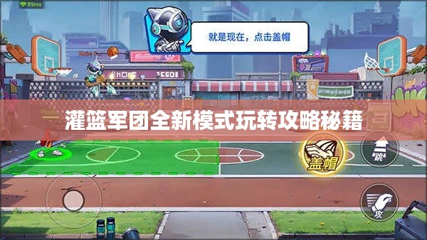 灌篮军团全新模式玩转攻略秘籍