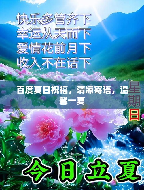 百度夏日祝福，清凉寄语，温馨一夏
