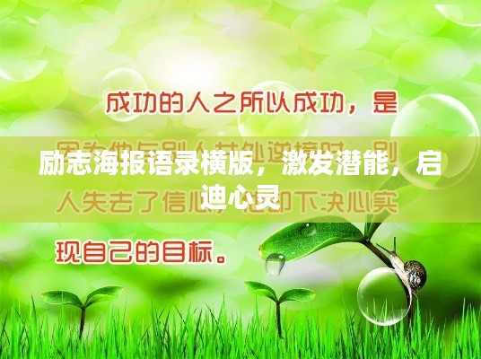 励志海报语录横版，激发潜能，启迪心灵