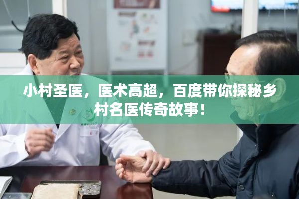 小村圣医，医术高超，百度带你探秘乡村名医传奇故事！