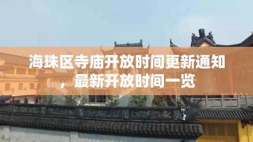 海珠区寺庙开放时间更新通知，最新开放时间一览
