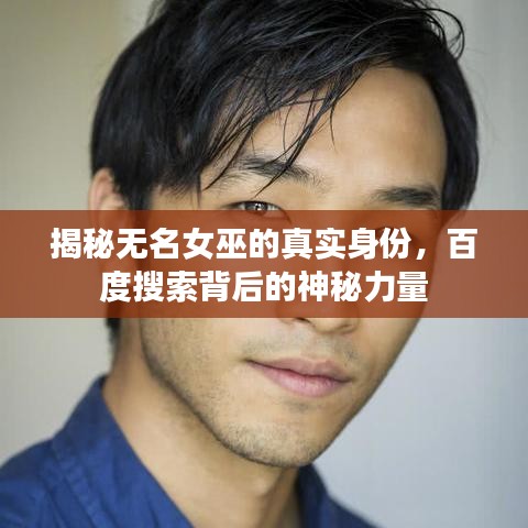 揭秘无名女巫的真实身份，百度搜索背后的神秘力量
