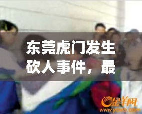 东莞虎门发生砍人事件，最新消息今日震惊社会