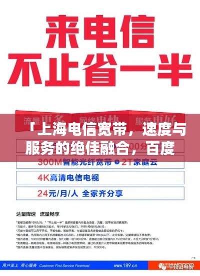 「上海电信宽带，速度与服务的绝佳融合，百度一下即刻体验！」