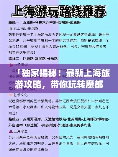 「独家揭秘！最新上海旅游攻略，带你玩转魔都风情！」