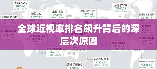 全球近视率排名飙升背后的深层次原因