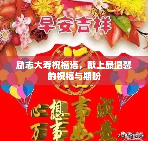 励志大寿祝福语，献上最温馨的祝福与期盼