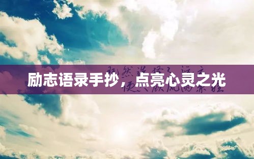 励志语录手抄，点亮心灵之光