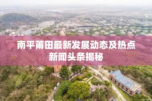 南平莆田最新发展动态及热点新闻头条揭秘