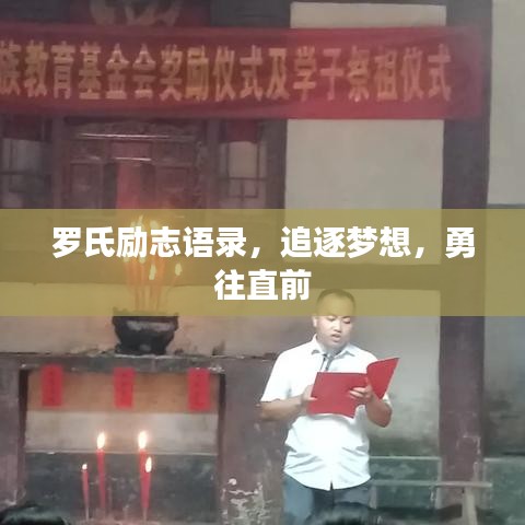 罗氏励志语录，追逐梦想，勇往直前