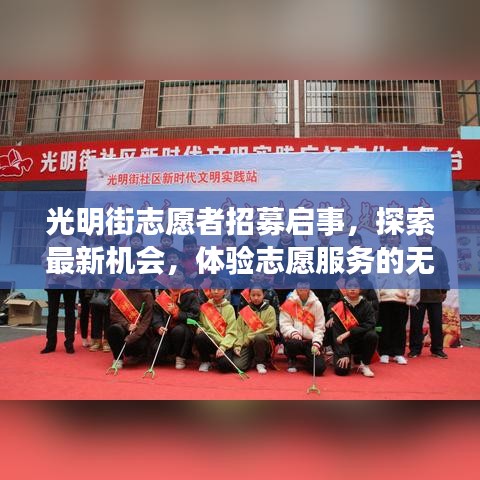 光明街志愿者招募启事，探索最新机会，体验志愿服务的无限魅力