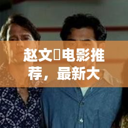 赵文瑄电影推荐，最新大片合集一网打尽！