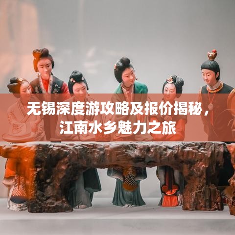 无锡深度游攻略及报价揭秘，江南水乡魅力之旅