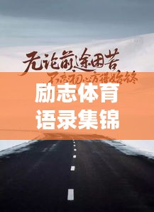 励志体育语录集锦，激发无限潜能与斗志！