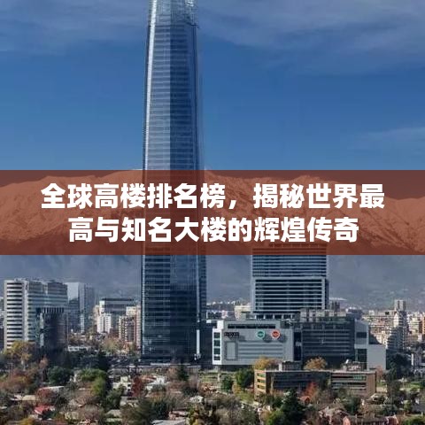 全球高楼排名榜，揭秘世界最高与知名大楼的辉煌传奇